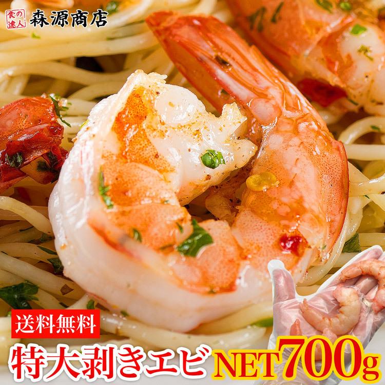 えび エビ 海老 超特大 ぷりっぷりムキ海老700g 冷凍便 BBQ バーベキュー ギフト