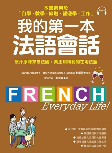 我的第一本法語會話：本書適用於「自學、教學、旅遊、留遊學、工【二手書_良好】TAAZE讀冊生活