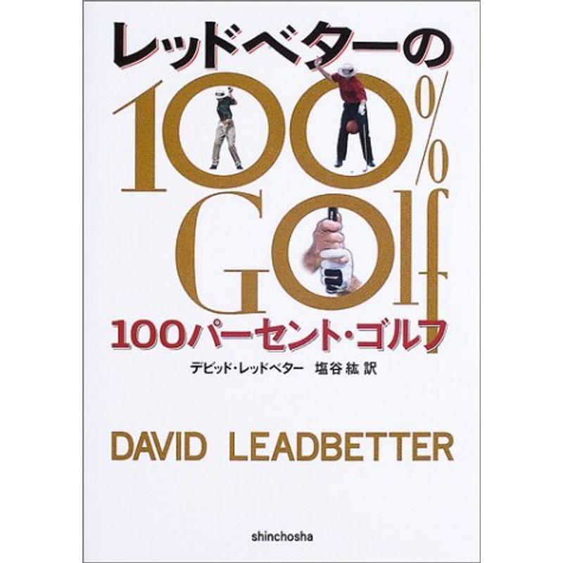 レッドベターの100パーセントゴルフ