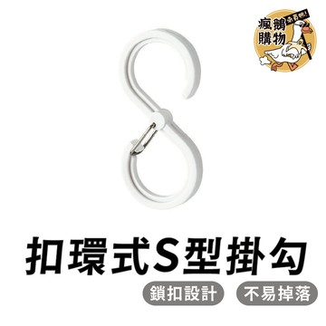 S型掛鈎 S型收納掛勾 防風掛勾 S掛勾 掛鉤 收納掛勾 S勾 衣帽掛勾 廚房掛勾 曬衣桿掛勾 衣櫃掛勾