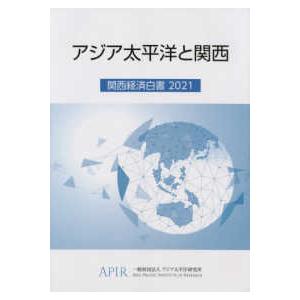 アジア太平洋と関西―関西経済白書〈２０２１〉