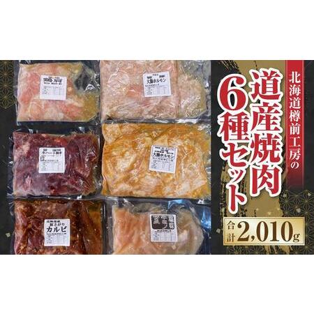 ふるさと納税 北海道樽前工房の道産焼肉6種セット 北海道苫小牧市