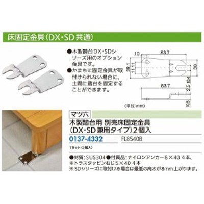 リフォーム用品】 マツ六 木製踏み台用 別売床固定金具 FL8540B (DX