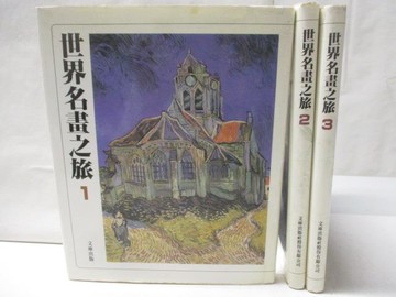 【書寶二手書T8／藝術_ONE】世界名畫之旅_1-3冊合售