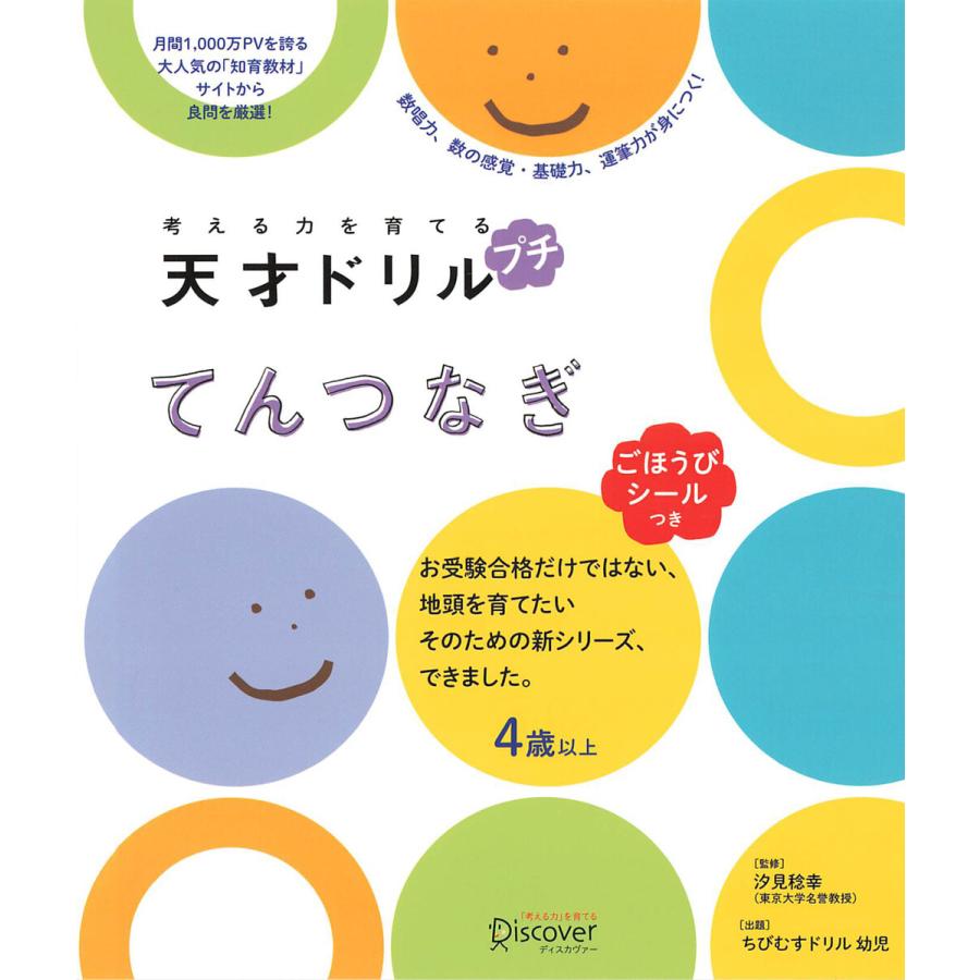 考える力を育てる 天才ドリル プチ てんつなぎ 電子書籍版   幼児の学習素材館(出題)