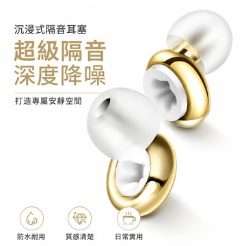 🔥可開統編🔥 沉浸式隔音耳塞 戶外降噪耳塞 睡眠耳塞 超級隔音耳塞 鍍金款耳塞 防噪音戶外音樂會耳塞 防水防打呼嚕