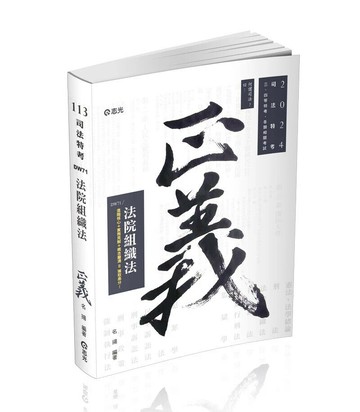 司法特考113－法院組織法 (9版) 名揚 2024 志光