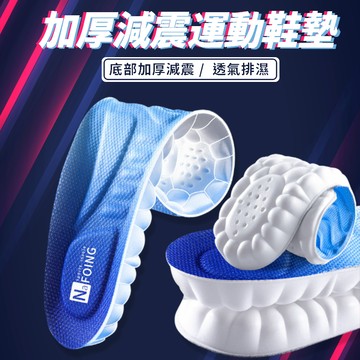 [現貨不用等] PU鞋墊 氣墊鞋墊 運動鞋墊 減震 減壓 久站 透氣鞋墊 減壓鞋墊 乳膠鞋墊
