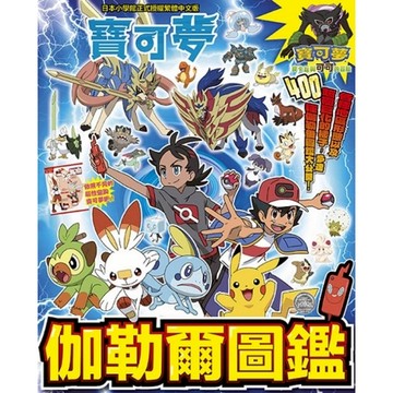 寶可夢 伽勒爾圖鑑