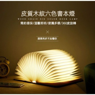 【實體店🇹🇼發票】皮質木紋變色書本燈 文青創意LED燈 小夜燈 造型燈 便攜 禮物 裝飾 送禮