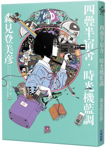 四疊半宿舍，時光機藍調【城邦讀書花園】