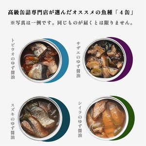 京都舞鶴 ゆず醤油 缶詰おまかせ 4缶 セット 75g 缶 CAN BRICK 万願寺とうがらし 入り 長期保存 備蓄 災害 キャンプ 保存食 缶詰 魚 海鮮 シーフード 旬