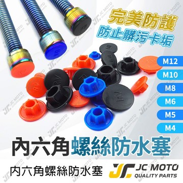 【JC-MOTO】 螺絲塞 內六角螺絲防水塞 螺絲蓋 六角螺絲蓋 螺絲保護蓋 螺絲