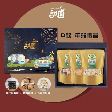 【甜園】 年節禮盒 D款x1 黑芝麻軟糖 帶殼核桃 人氣牛軋糖 春節禮盒、送禮必備、熱賣禮盒、台中伴手禮