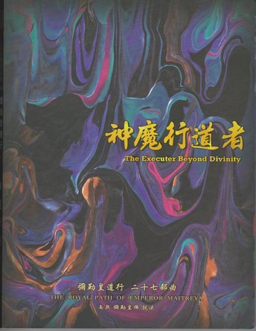 【電子書】彌勒皇道行【二十七部曲】-神魔行道者