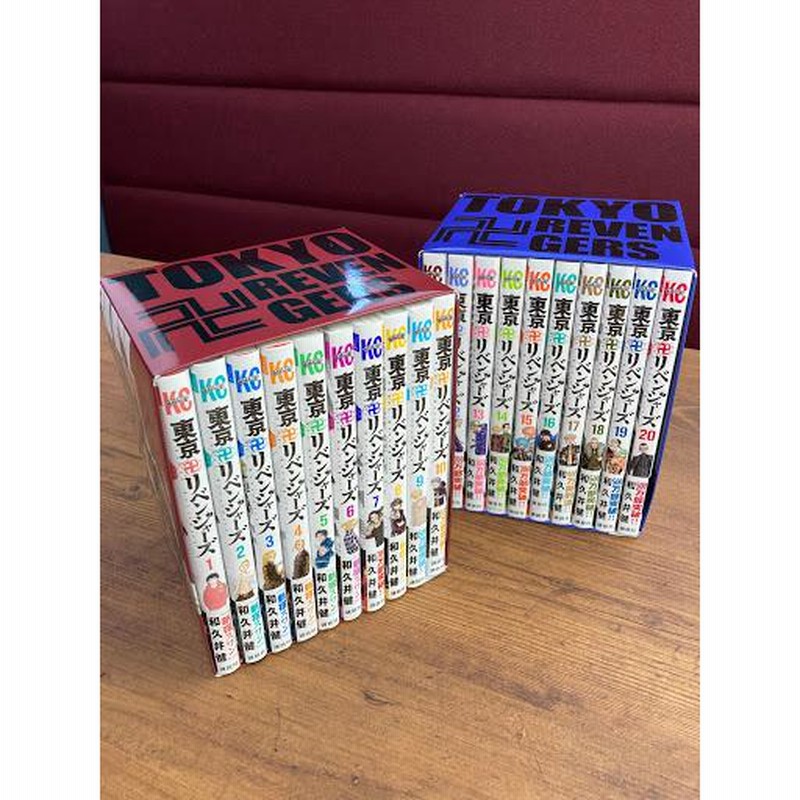 漫画 東京 リベンジャーズ 全巻セット 収納BOX付き コミック 全巻 1-20