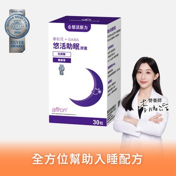 【悠活原力】悠活助眠膠囊(30入/盒)【1盒/3盒/5盒優惠組】