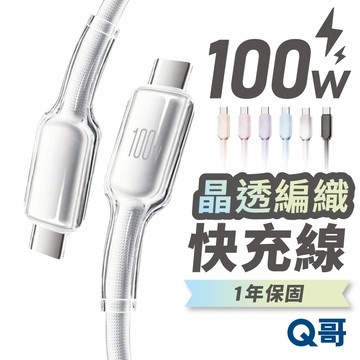 隔日到貨 Q哥 一年保固 晶透快充線 TypeC USBA 傳輸線 適用 iPhone 快充線 充電線 編織線 K022