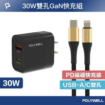 30W黑色快充組 30W黑色雙孔PD快充頭+PD快充編織線 適用iPhone 安卓