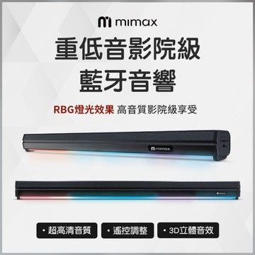 mimax 米覓 電視聲霸Live1T 音響 聲霸 喇叭 SoundBar 藍芽喇叭 家庭影院