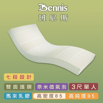 高密度85班尼斯-乳膠床墊7段式單人3尺15cm頂級雙面護膜-馬來百萬保證-取代獨立筒彈簧床宿舍床墊