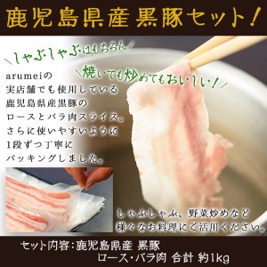 No.157 鹿児島県産黒豚ロース・バラ肉スライスセット(合計約1kg)