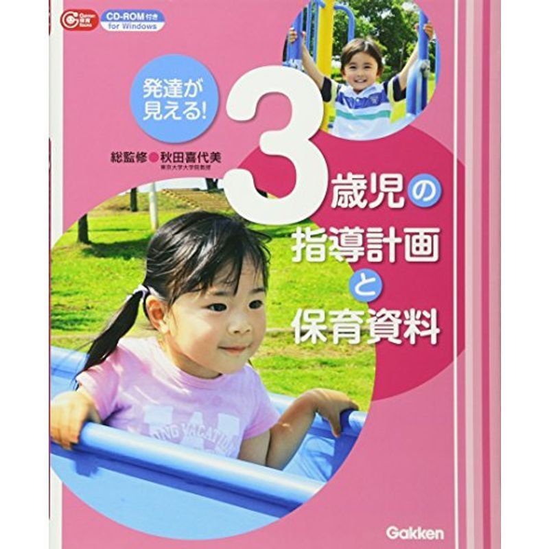 発達が見える3歳児の指導計画と保育資料 (Gakken保育Books)