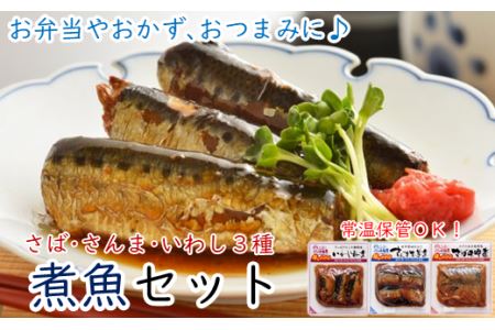 煮魚セット