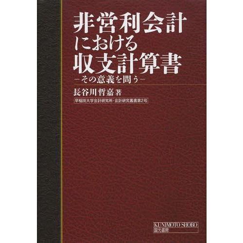 非営利会計における収支計算書 その意義を問う