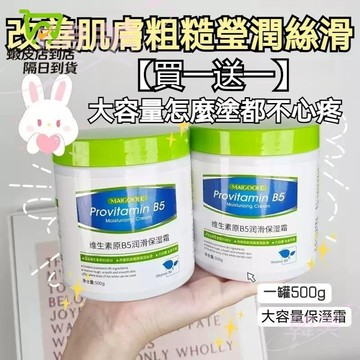 现货✅【買一送一】大白罐維生素原B5潤滑保濕霜 身體乳 面霜 防乾裂超補水 全身潤膚霜 大白罐 改善粗糙 補水保濕面霜