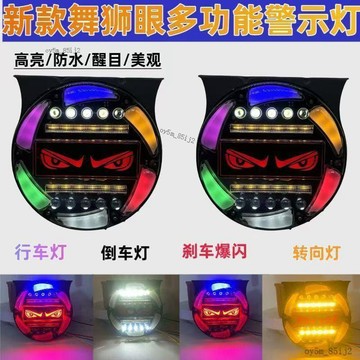 🥇台灣熱賣好物🥇12v24v货车舞狮眼爆闪防雾灯挂车倒车行车刹车转向警示防追尾灯