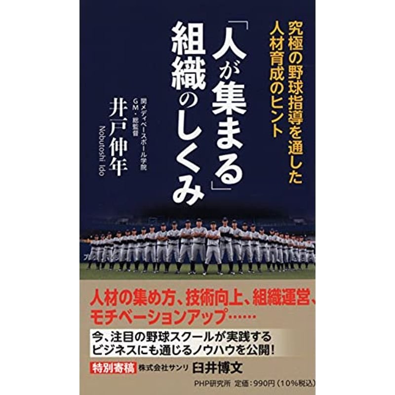 「人が集まる」組織のしくみ 究極の野球指導を通した人材育成のヒント