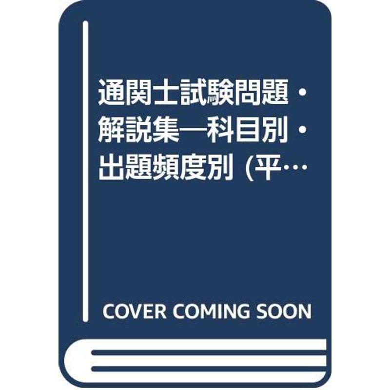 通関士試験問題・解説集 平成19年度版?科目別・出題頻度別