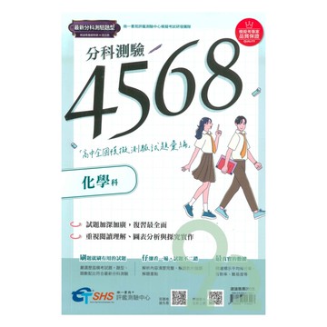 南一評鑑高中4568歷屆全國分科模擬測驗試題彙編-化學