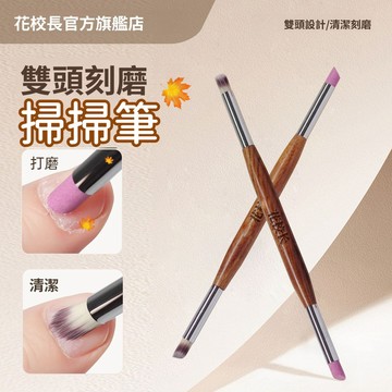 👨‍🏫花校長 雙頭刻磨掃掃筆 暈染筆工具 去死皮石英筆 打磨筆去死皮 推刻磨筆 砂條推棒 指甲面打磨棒 美甲工具