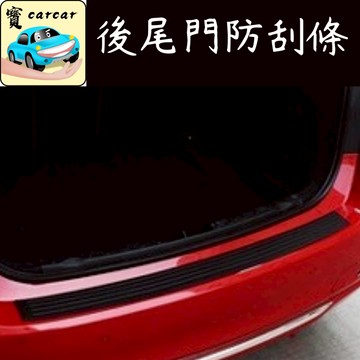後車箱保護條 行李箱保護條 置物箱 防刮條 車門 飾板 後飾板 裝飾條 防刮條 後車廂護板 尾門飾板尾翼