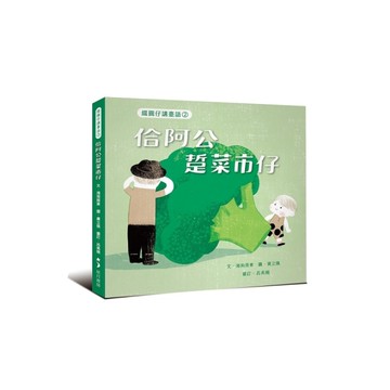 綴圓仔講臺語(2)佮阿公踅菜市仔
