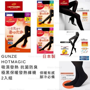 絲襪 日本製 現貨【GUNZE】HOTMAGIC 吸濕發熱 抗菌防臭 極黑保暖發熱褲襪 2入組 50丹尼 80丹尼