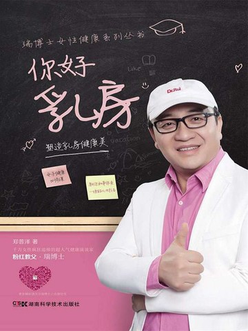 【電子書】你好 乳房：塑造乳房健康美