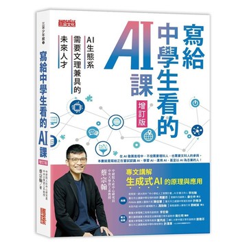 寫給中學生看的AI課：AI生態系需要文理兼具的未來人才(增訂版)