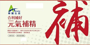 《買3盒送B群》合利補好元氣補精 (30mlX10瓶) 無添加防腐劑 全素可食