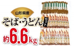 そば・うどん詰め合わせ 6.6kg 『石黒製麺(株)』山形県 南陽市 [254]