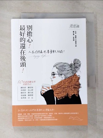 【書寶二手書T9／心靈成長_TLV】別擔心！最好的還在後頭！：人生凸槌也要勇敢向前！_築夢方舟創意行銷