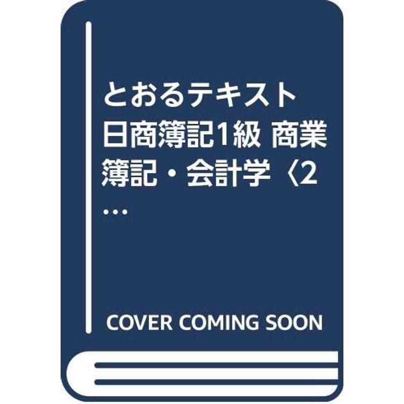 とおるテキスト 日商簿記1級 商業簿記・会計学〈2〉会計学・特殊論点・連結編