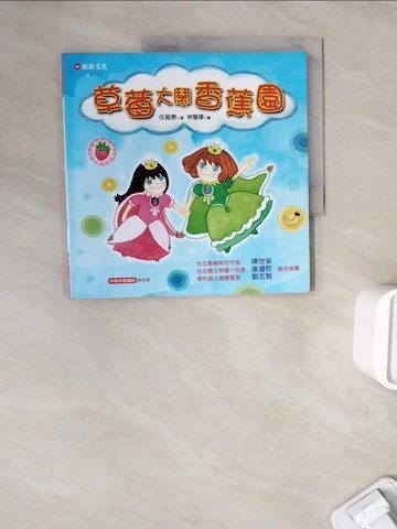 【書寶二手書T2／少年童書_ZWO】草莓大鬧香蕉園_任祖泰