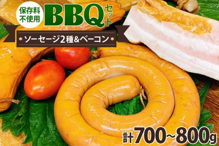 ソーセージ 2種  ベーコン 詰め合わせ 計700～800g 保存料不使用 BBQ バーベキュー セット   ピースの会   山梨県 中央市