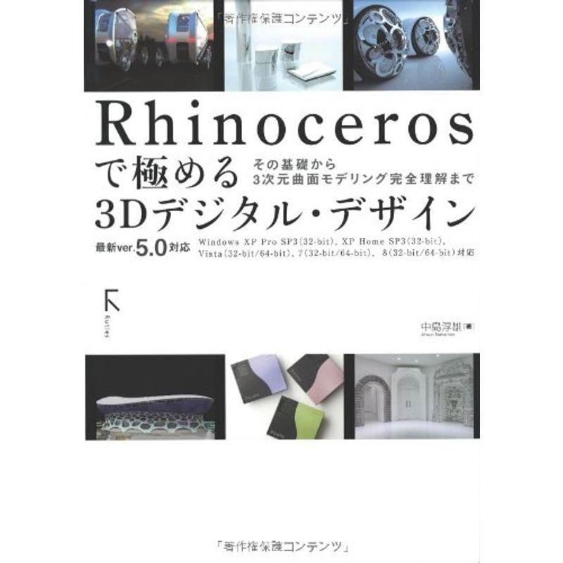 Rhinocerosで極める 3Dデジタルデザイン ~ver.5.0に完全対応