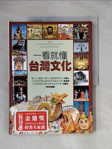 【書寶二手書T1／地理_ZHD】一看就懂台灣文化原價_420_遠足文化編輯組
