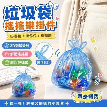 台灣出貨 彩透垃圾袋搖搖樂鑰匙扣 塑料垃圾袋搖搖樂鑰匙扣 塑料袋包掛 搞怪吊飾 書包掛件 垃圾袋搖搖樂鑰匙扣 包包掛件