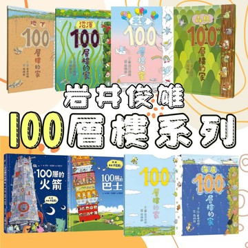 ⭐田畝文創⭐小魯文化 岩井俊雄 100層樓系列 沼澤/天空/地下/森林/海底 經 典繪本 精裝版 迷你厚頁版